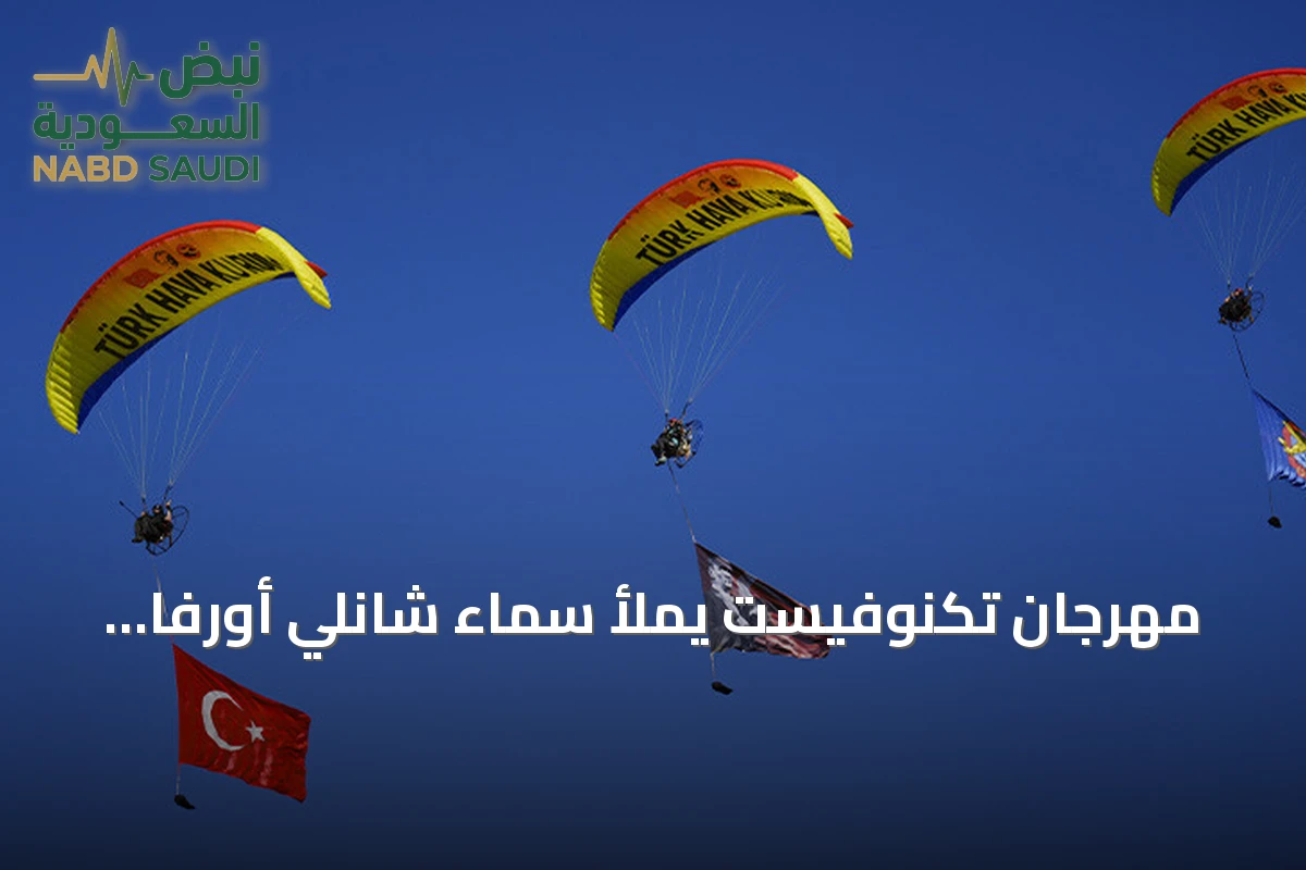 مهرجان تكنوفيست يملأ سماء شانلي أورفا بعروض جوية مبتكرة