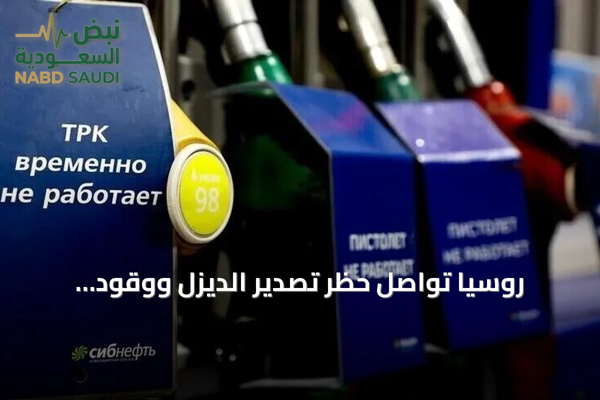 روسيا تُواصل حظر تصدير الديزل ووقود الناقلات وتمده حتى نهاية أكتوبر