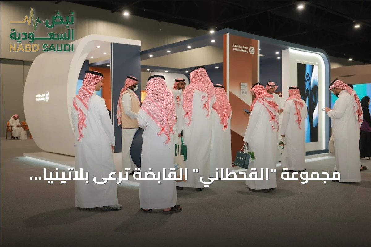مجموعة "القحطاني" القابضة ترعى بلاتينياً معرض وظائف 2026 لدعم الكفاءات الوطنية
