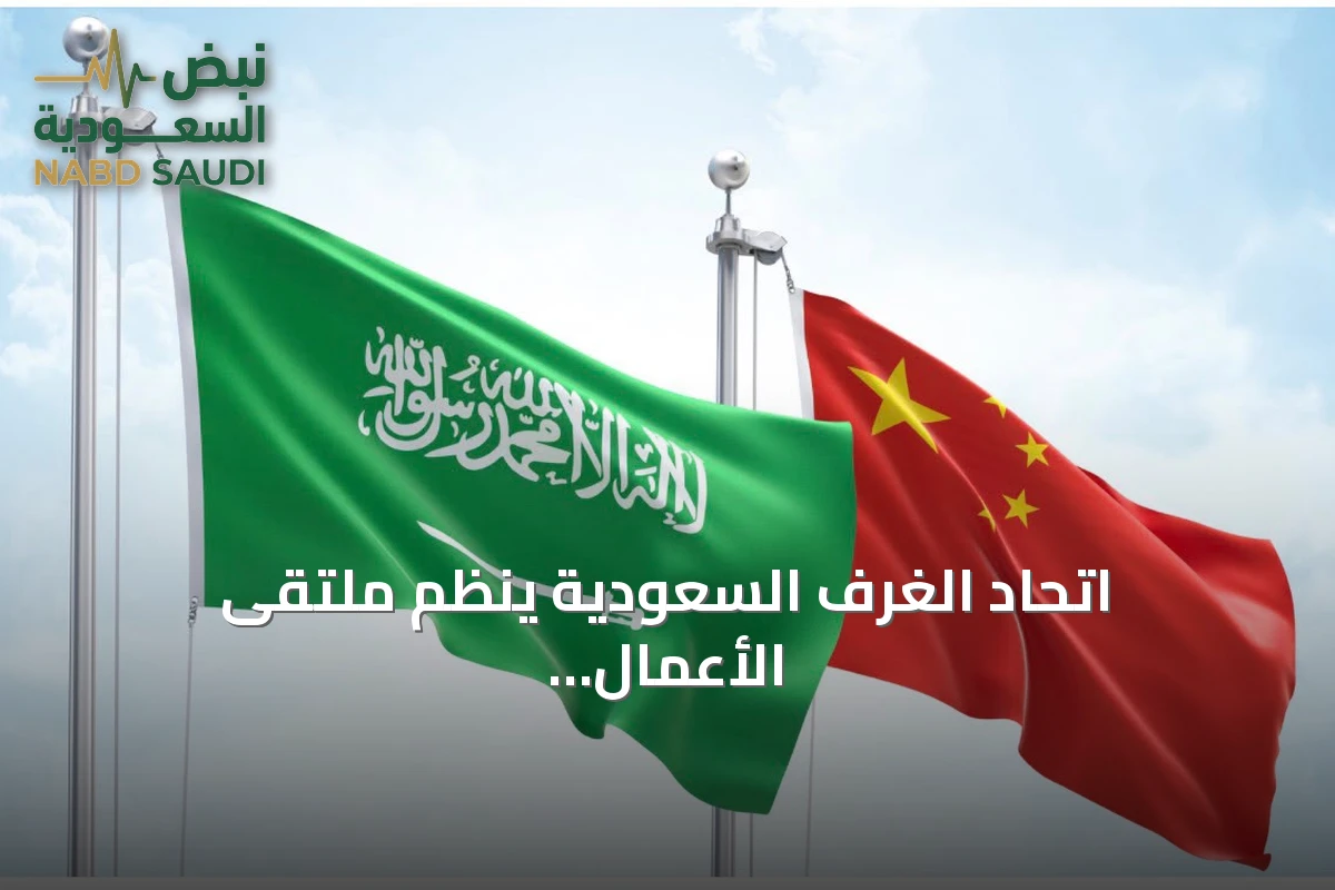 اتحاد الغرف السعودية ينظم ملتقى الأعمال السعودي الصيني في شنغهاي أكتوبر 2026