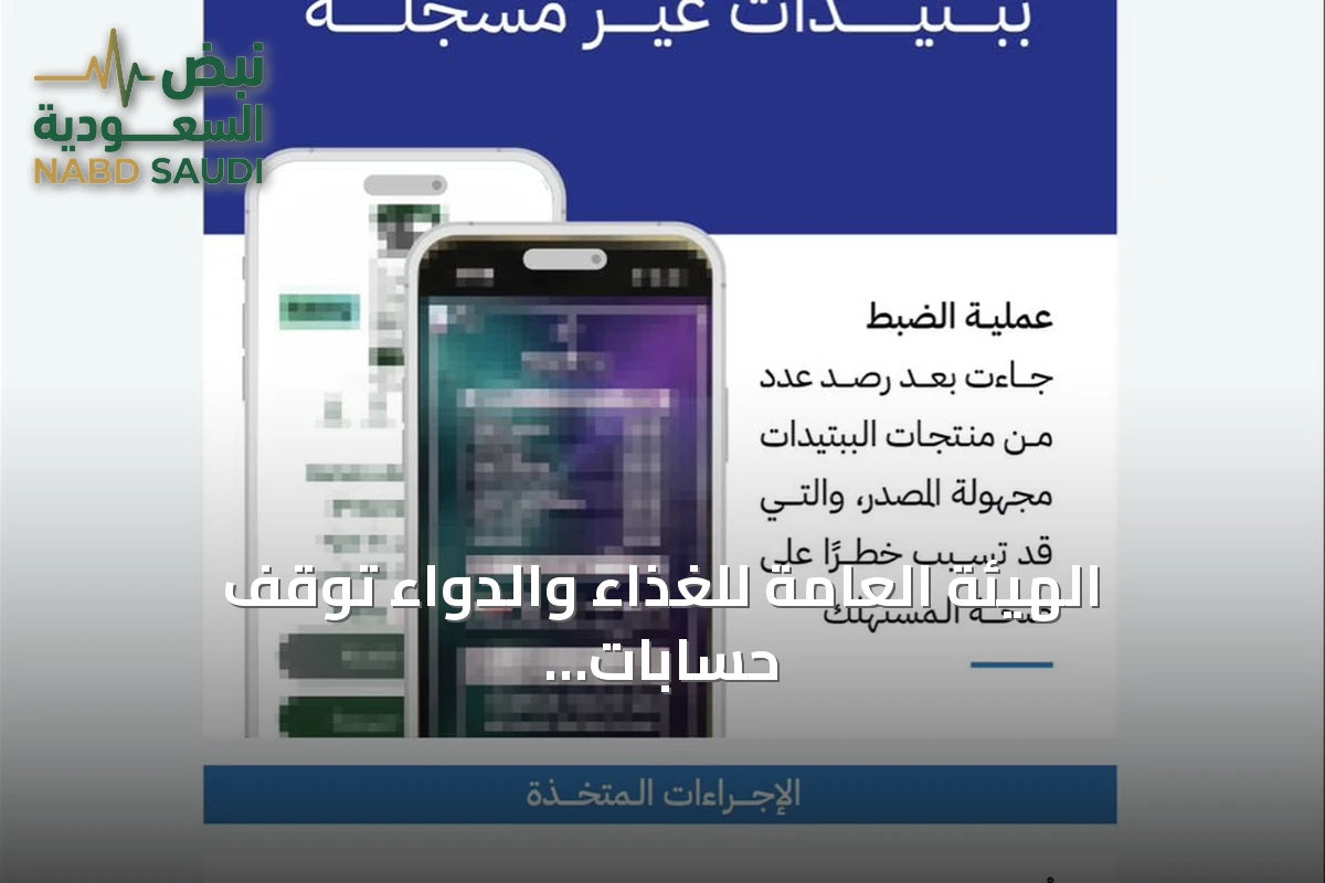 الهيئة العامة للغذاء والدواء تُوقف حسابات تبيع ببتيدات غير مرخّصة