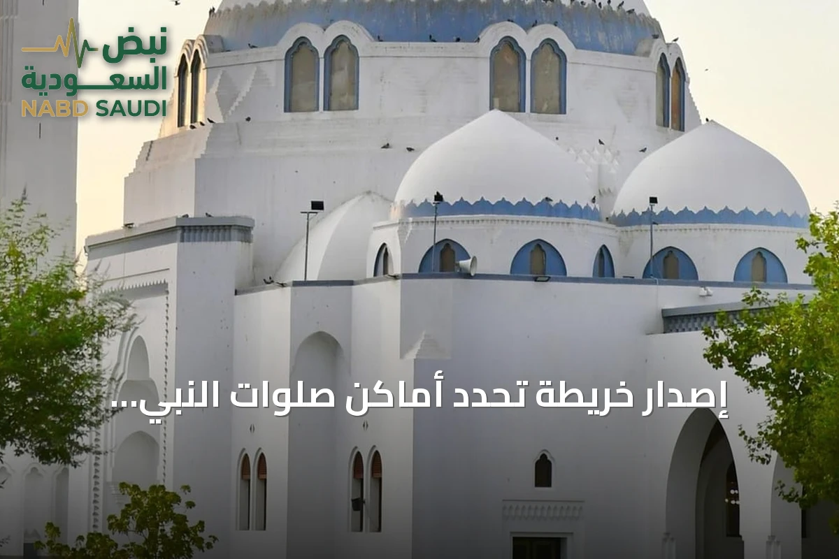 إصدار خريطة تحدد أماكن صلوات النبي بالمدينة المنورة