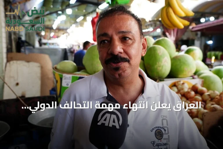العراق يعلن انتهاء مهمة التحالف الدولي ويؤكد على سيادته وأمنه