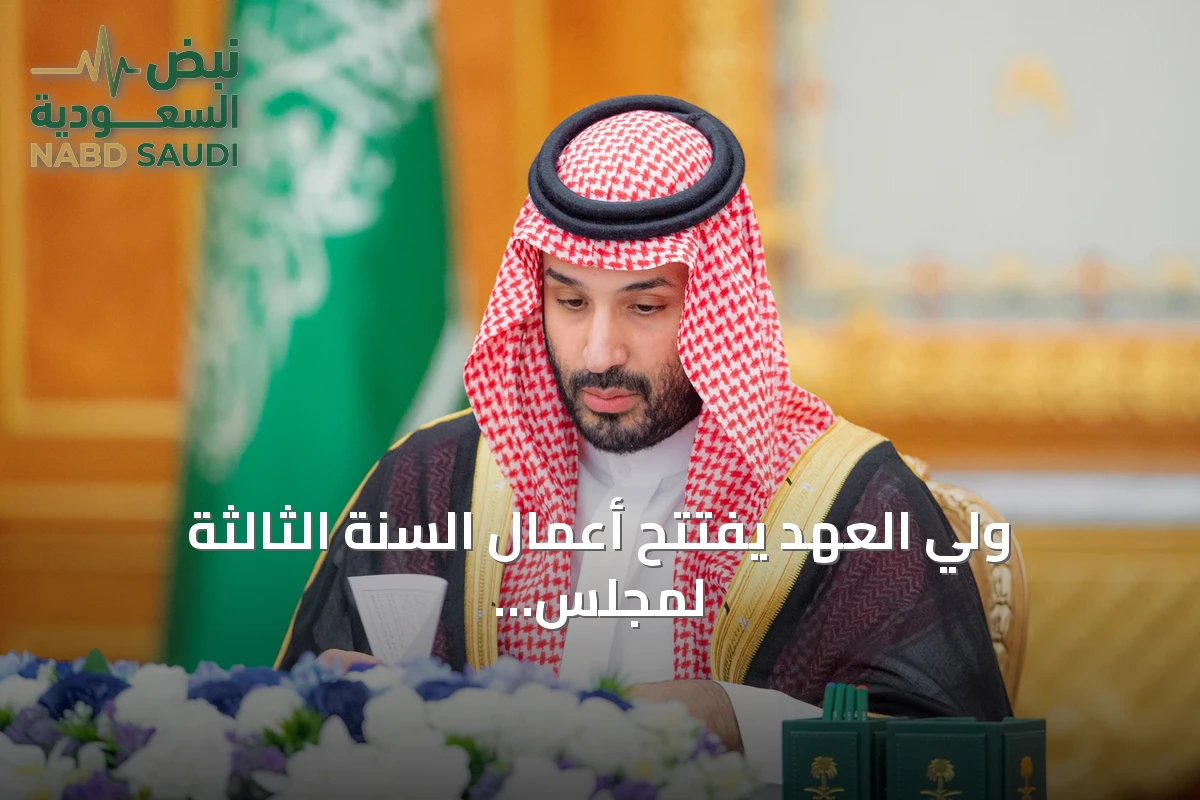 ولي العهد يفتتح أعمال السنة الثالثة لمجلس الشورى بالخطاب الملكي السنوي