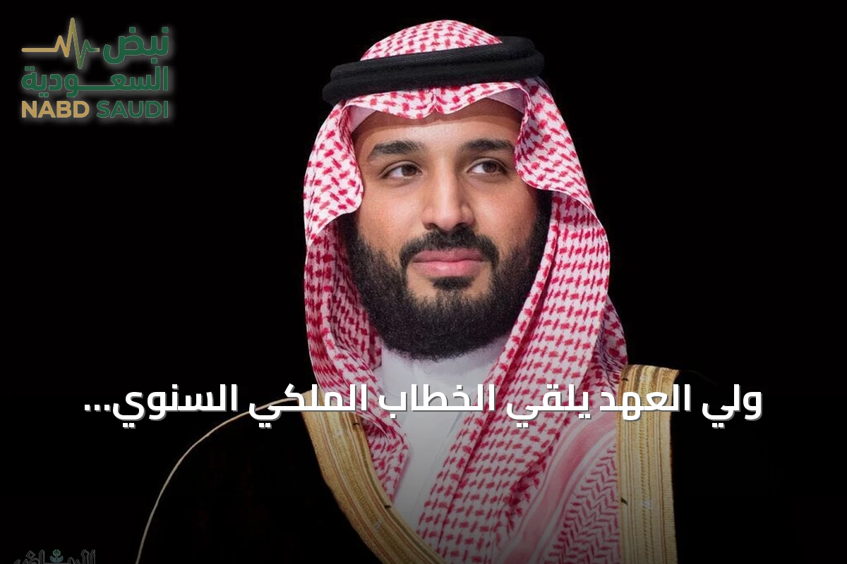 ولي العهد يُلقِي الخطاب الملكي السنوي الذي يفتتح أعمال السنة الثالثة من الدورة التاسعة لمجلس الشورى