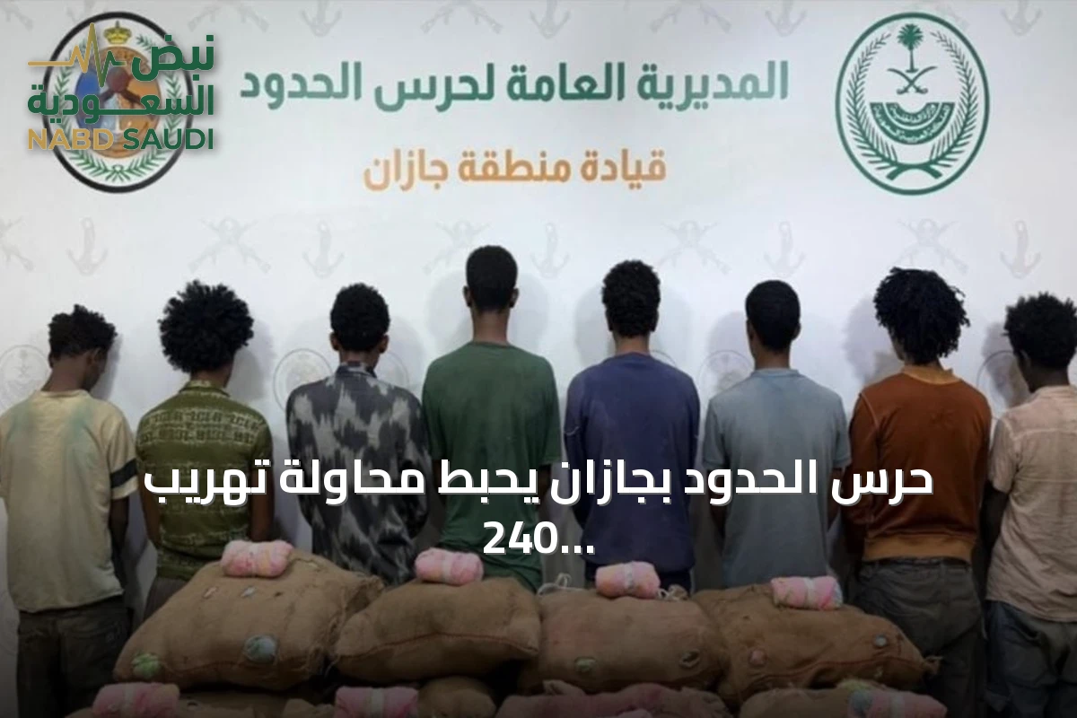 حرس الحدود بجازان يحبط محاولة تهريب 240 كيلوجراماً من القات المخدر