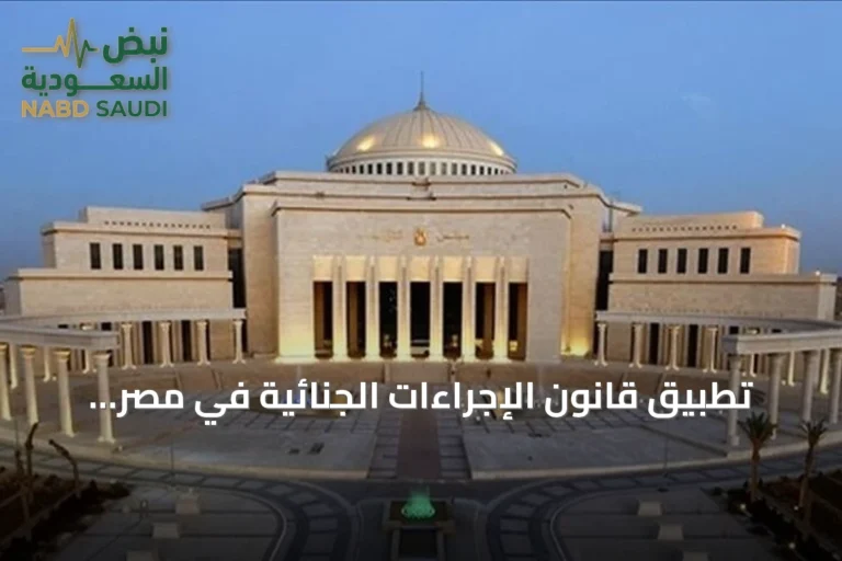 تطبيق قانون الإجراءات الجنائية في مصر يُؤجل إلى أكتوبر 2027