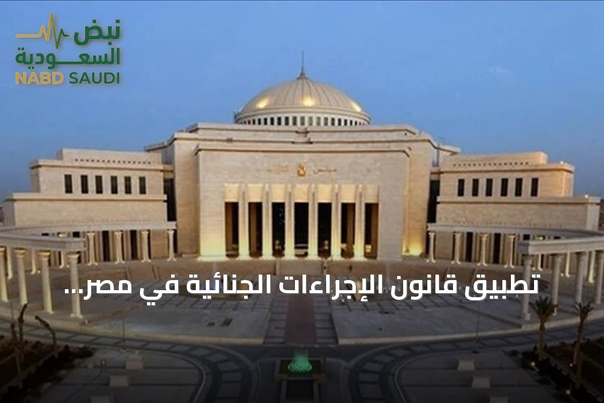 تطبيق قانون الإجراءات الجنائية في مصر يُؤجل إلى أكتوبر 2027