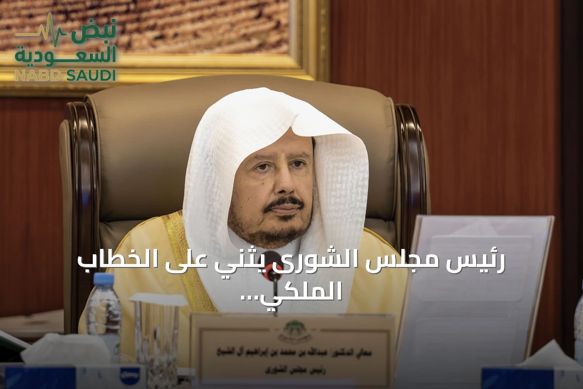 رئيس مجلس الشورى يثني على الخطاب الملكي السنوي ويصفه بوثيقة وطنية شاملة