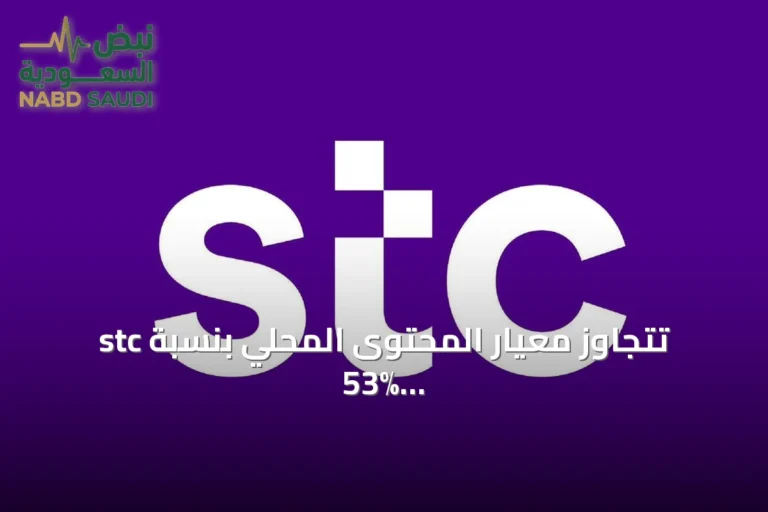 stc تتجاوز معيار المحتوى المحلي بنسبة 53% في 2026