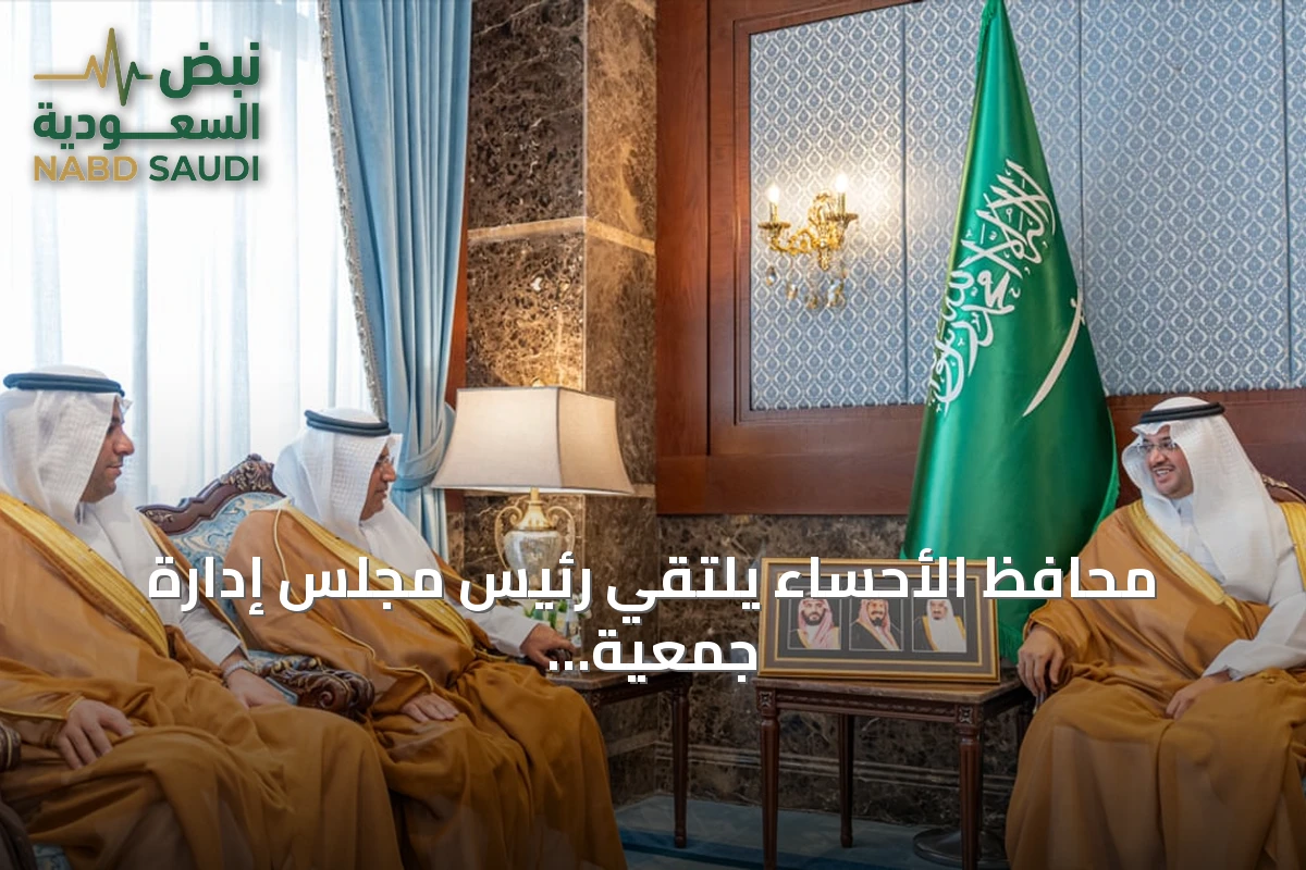 محافظ الأحساء يلتقي رئيس مجلس إدارة جمعية سند للتعمير