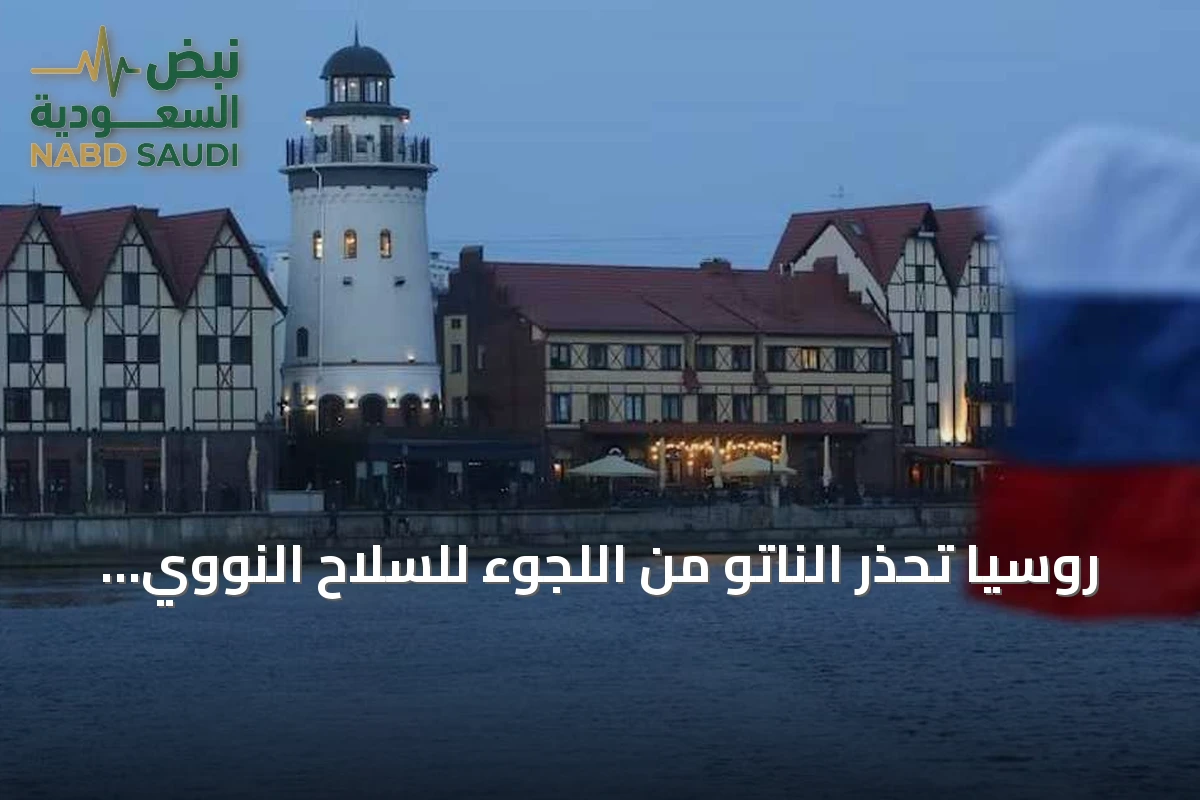 روسيا تحذر الناتو من اللجوء للسلاح النووي حال محاولة عزل كالينينغراد