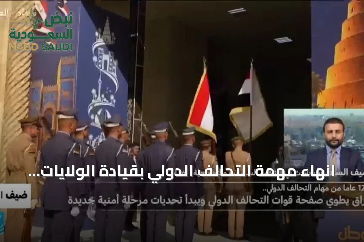 انهاء مهمة التحالف الدولي بقيادة الولايات المتحدة في العراق بعد 12 سنة
