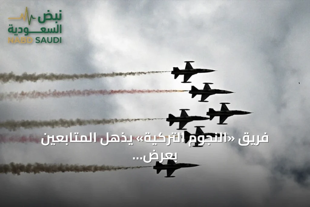 فريق «النجوم التركية» يذهل المتابعين بعرض جوي مميز في افتتاح تكنوفيست جنوب شرقي تركيا