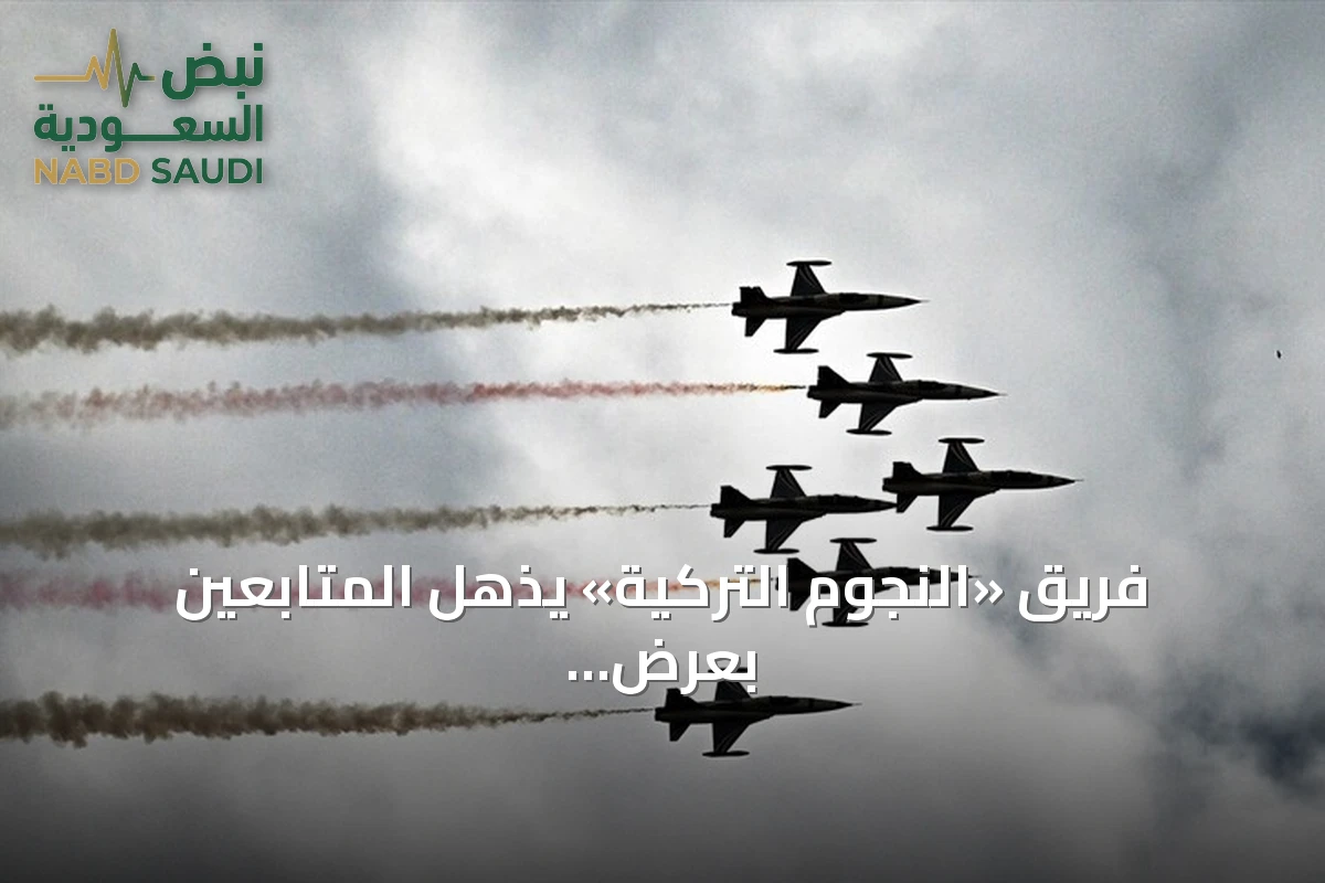 فريق «النجوم التركية» يذهل المتابعين بعرض جوي مميز في افتتاح تكنوفيست جنوب شرقي تركيا