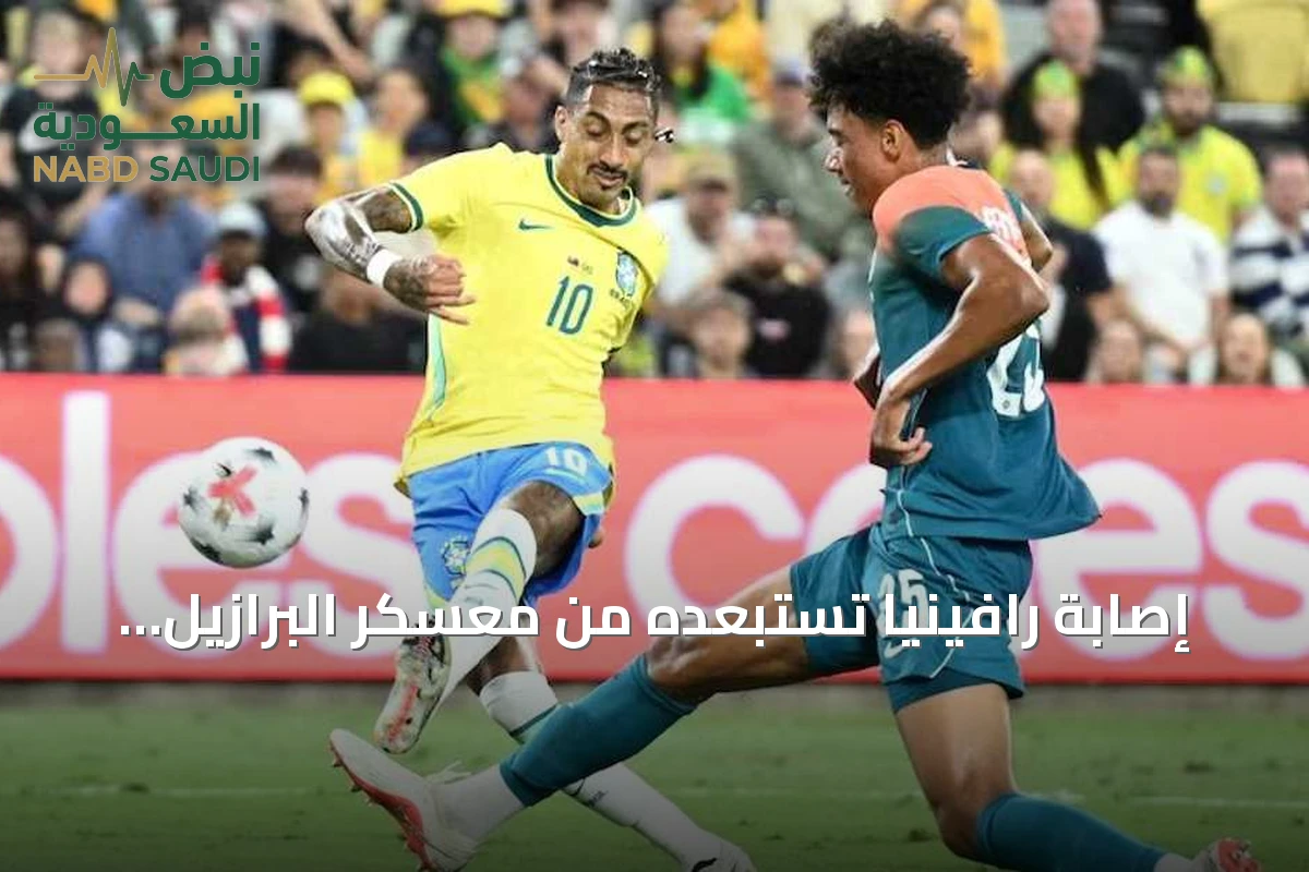 إصابة رافينيا تستبعده من معسكر البرازيل وتثير قلق برشلونة