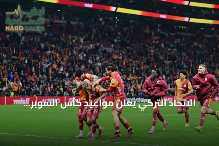 الاتحاد التركي يعلن مواعيد كأس السوبر لموسم 2026