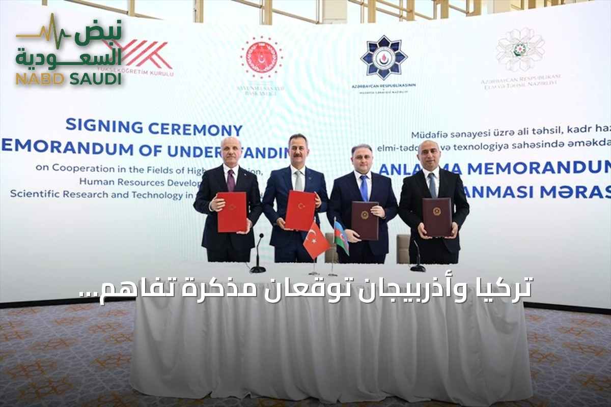 تركيا وأذربيجان توقعان مذكرة تفاهم للتعاون في التعليم العالي والصناعات الدفاعية