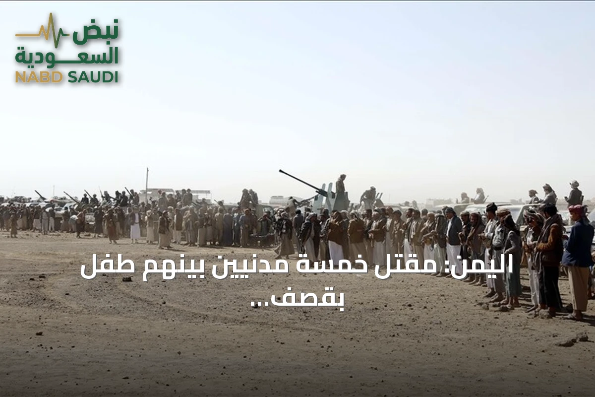 اليمن: مقتل خمسة مدنيين بينهم طفل بقصف حوثي في تعز