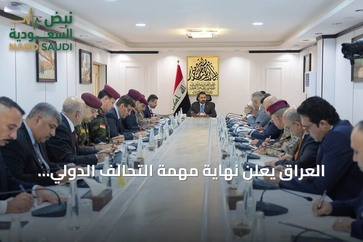 العراق يعلن نهاية مهمة التحالف الدولي ويتطلع إلى شراكات أمنية ثنائية