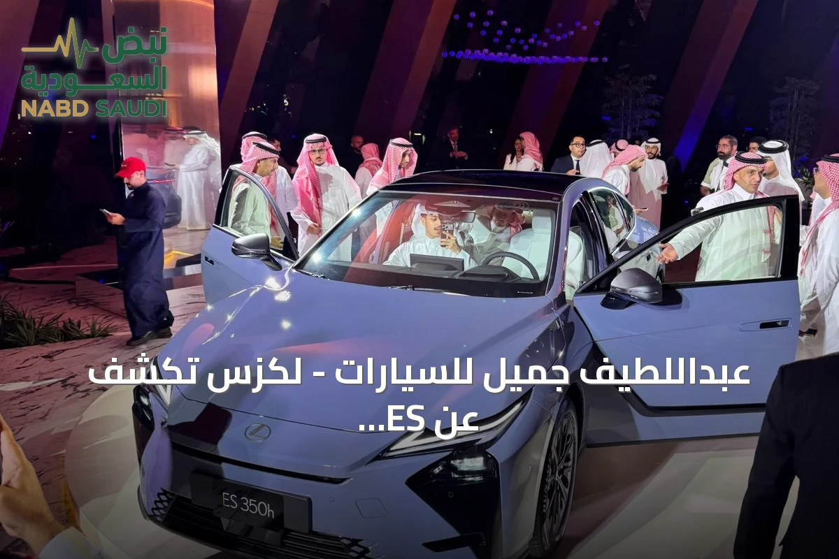 عبداللطيف جميل للسيارات - لكزس تكشف عن ES الجديدة وتفتتح مركزها المطور بجدة