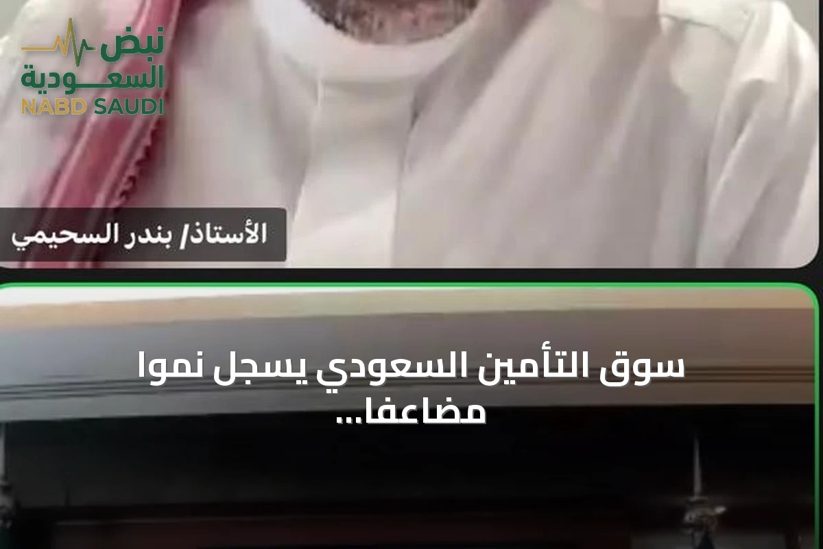 سوق التأمين السعودي يسجل نمواً مضاعفاً وصولاً إلى 84 مليار ريال