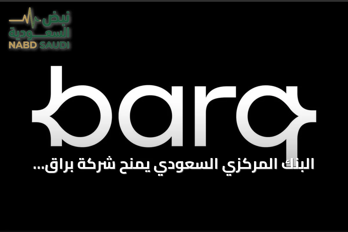 البنك المركزي السعودي يمنح شركة براق المالية موافقة أولية لإضافة نشاط التمويل