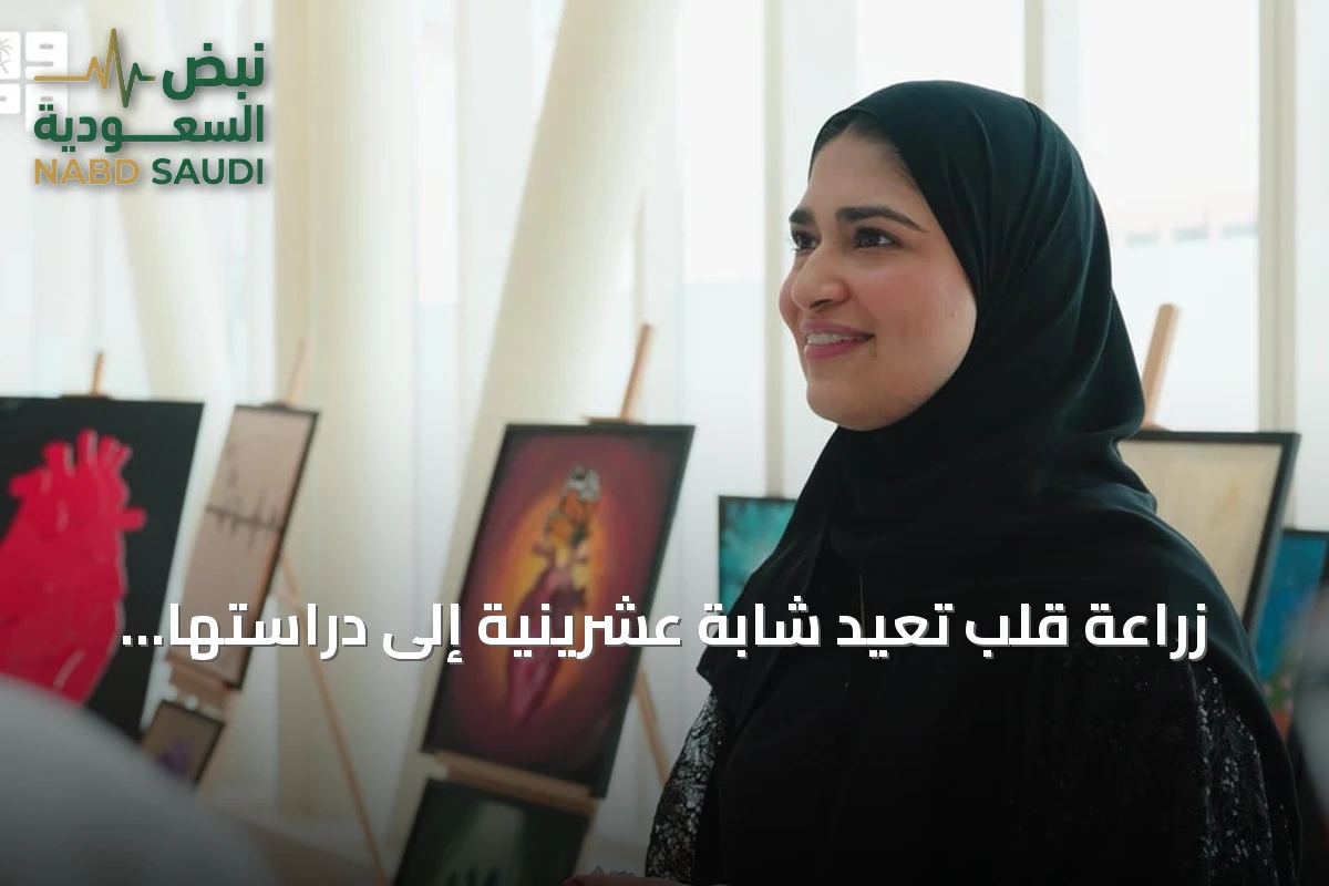 زراعة قلب تعيد شابة عشرينية إلى دراستها وفنها بعد كشف طفرة جينية