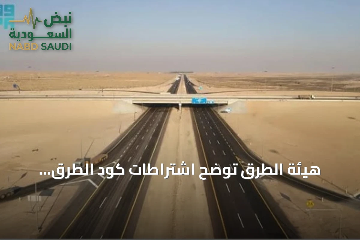 هيئة الطرق توضح اشتراطات كود الطرق السعودي لتنظيم مواقف السيارات وتعزيز السلامة المرورية
