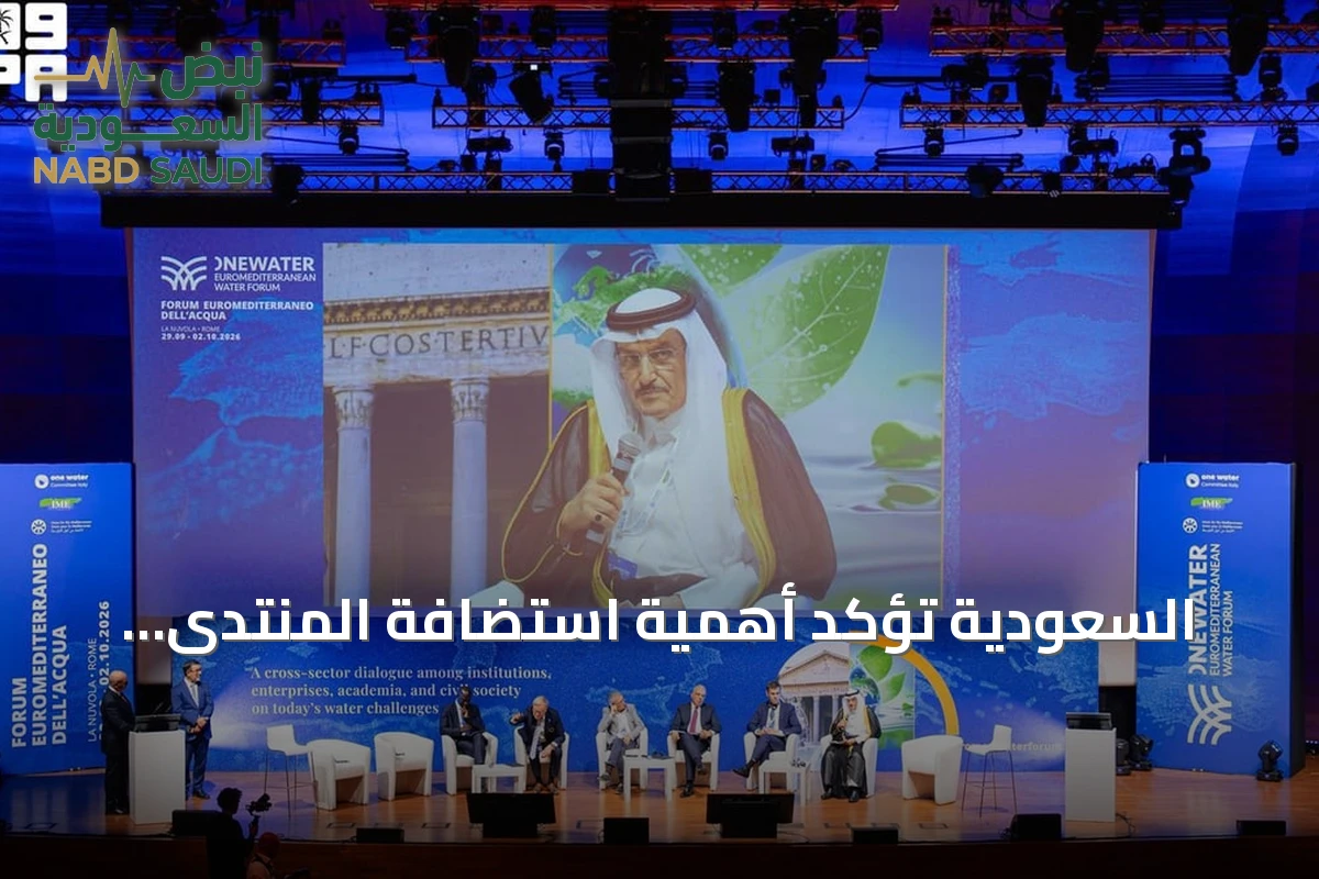 السعودية تؤكد أهمية استضافة المنتدى العالمي الحادي عشر للمياه بالرياض 2027 كمنصة لتعاون مائي دولي مستدام