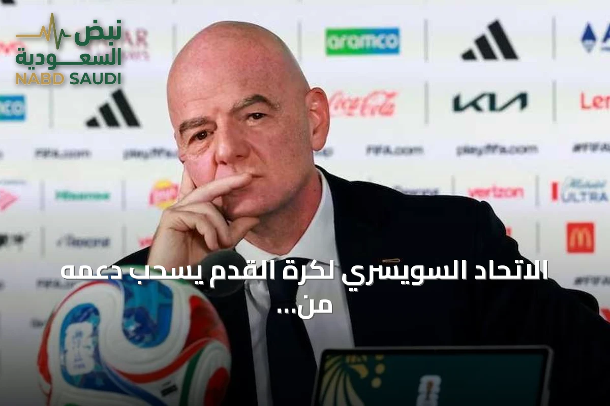 الاتحاد السويسري لكرة القدم يسحب دعمه من ترشح جياني إنفانتينو لولاية جديدة في الفيفا
