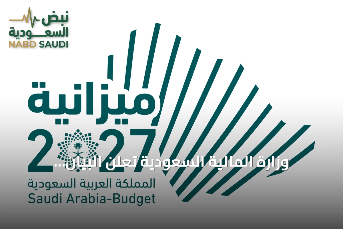 وزارة المالية السعودية تُعلن البيان المسبق للميزانية لعام 2027 وتقدّر الإنفاق بـ1.392 تريليون ريال والإيرادات بـ1.202 تريليون