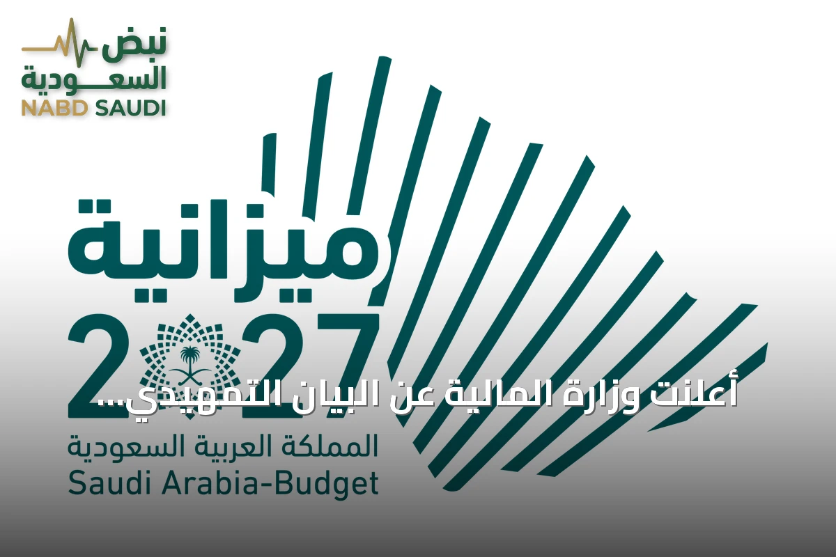 أعلنت وزارة المالية عن البيان التمهيدي لميزانية 2027م بنفقات تُقدَّر بـ1,392 مليار ريال وإيرادات تُقدَّر بـ1,202 مليار ريال