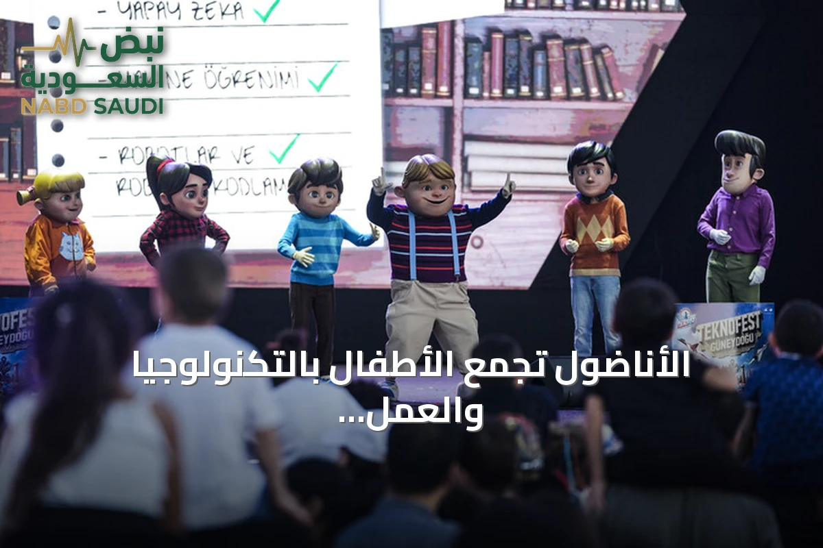 الأناضول تجمع الأطفال بالتكنولوجيا والعمل الصحفي في مهرجان تكنوفيست جنوب شرقي تركيا