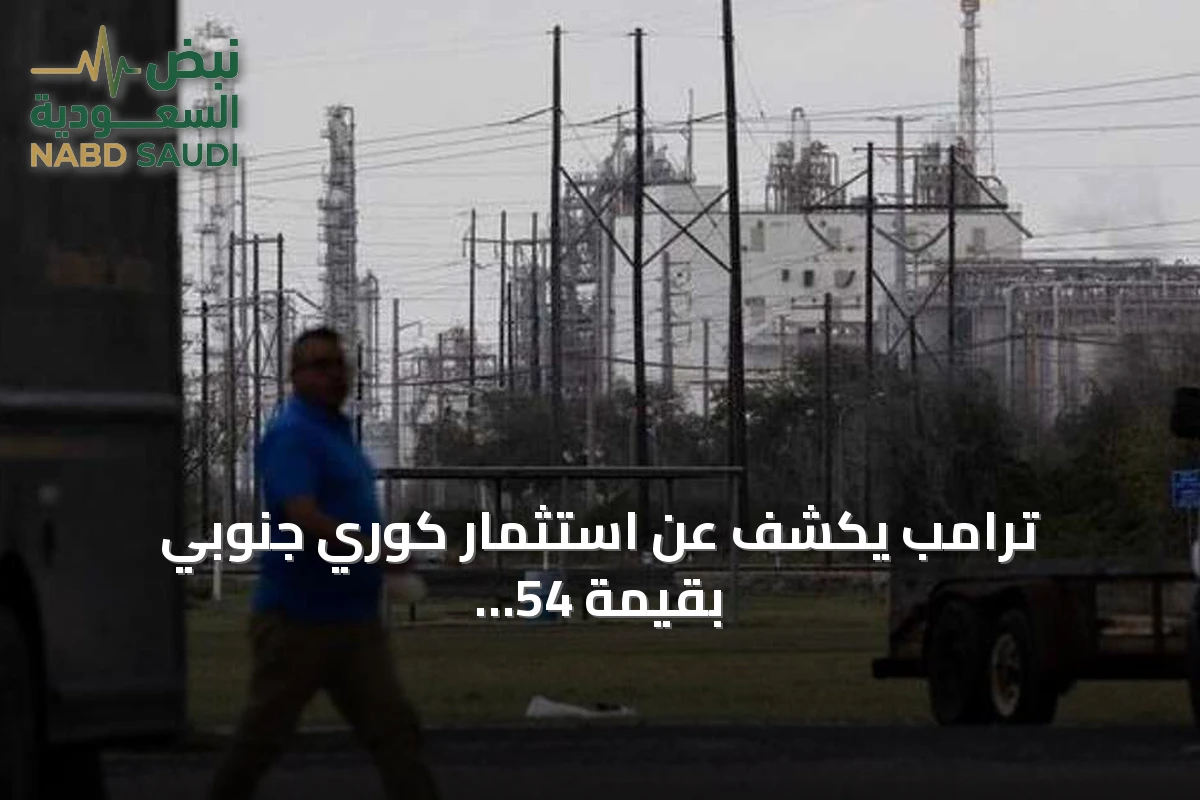 ترامب يكشف عن استثمار كوري جنوبي بقيمة 54 مليار دولار في مشروع غاز ألاسكا