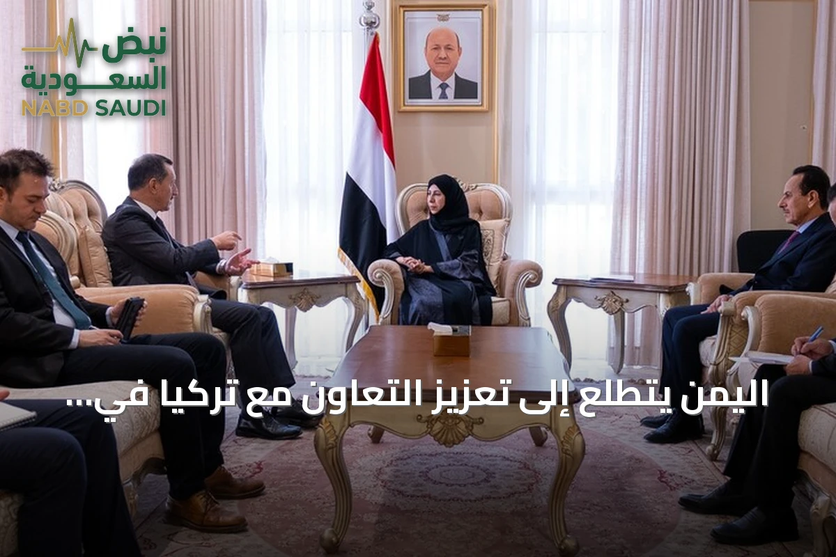 اليمن يتطلع إلى تعزيز التعاون مع تركيا في دعم المؤسسات والخدمات الأساسية