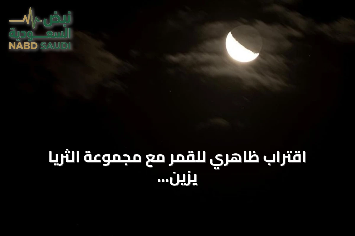 اقتراب ظاهري للقمر مع مجموعة الثريا يزين سماء العالم العربي