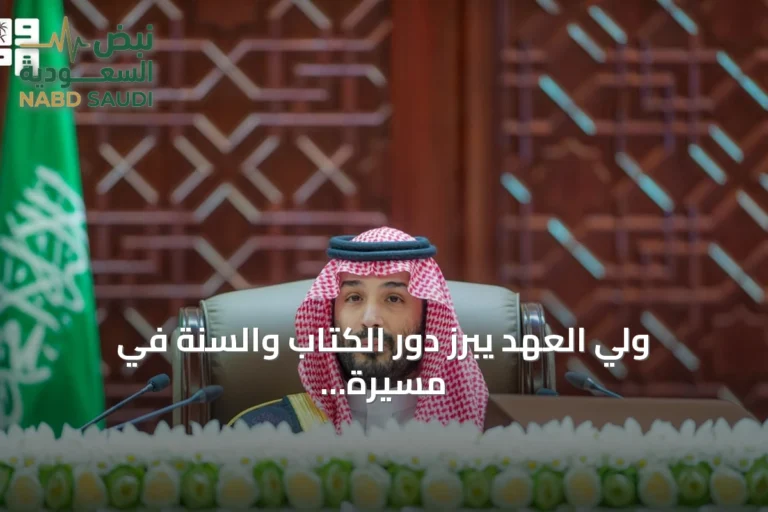 ولي العهد يبرز دور الكتاب والسنة في مسيرة الدولة بمناسبة يوم التأسيس