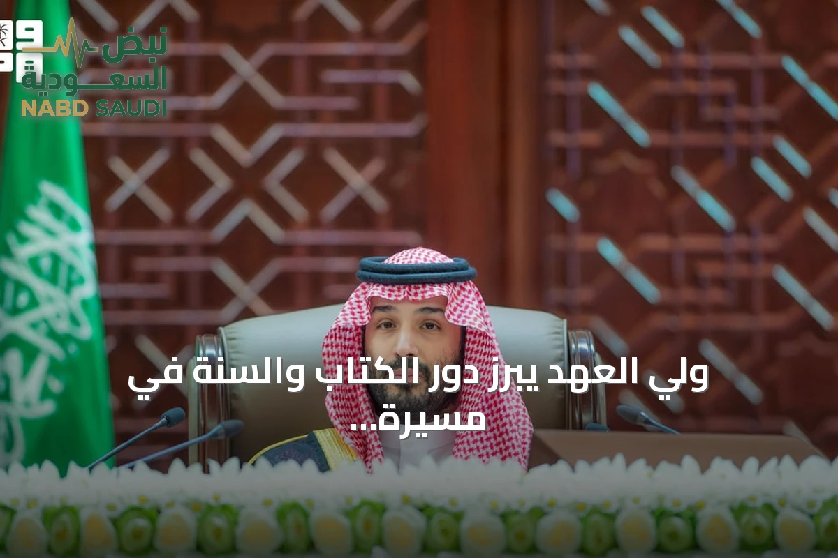 ولي العهد يبرز دور الكتاب والسنة في مسيرة الدولة بمناسبة يوم التأسيس