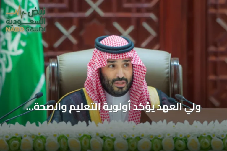 ولي العهد يؤكد أولوية التعليم والصحة ويعلن عن استثمارات في رأس المال البشري