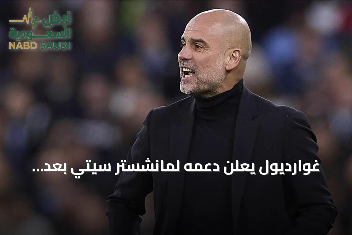 غوارديول يعلن دعمه لمانشستر سيتي بعد إدانته بانتهاكات مالية