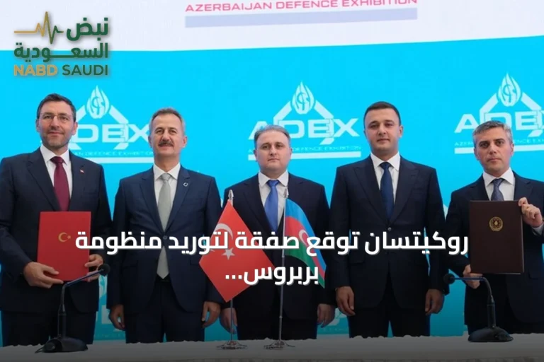 روكيتسان توقع صفقة لتوريد منظومة بربروس للدفاع الساحلي لأذربيجان في معرض أدكس 2026
