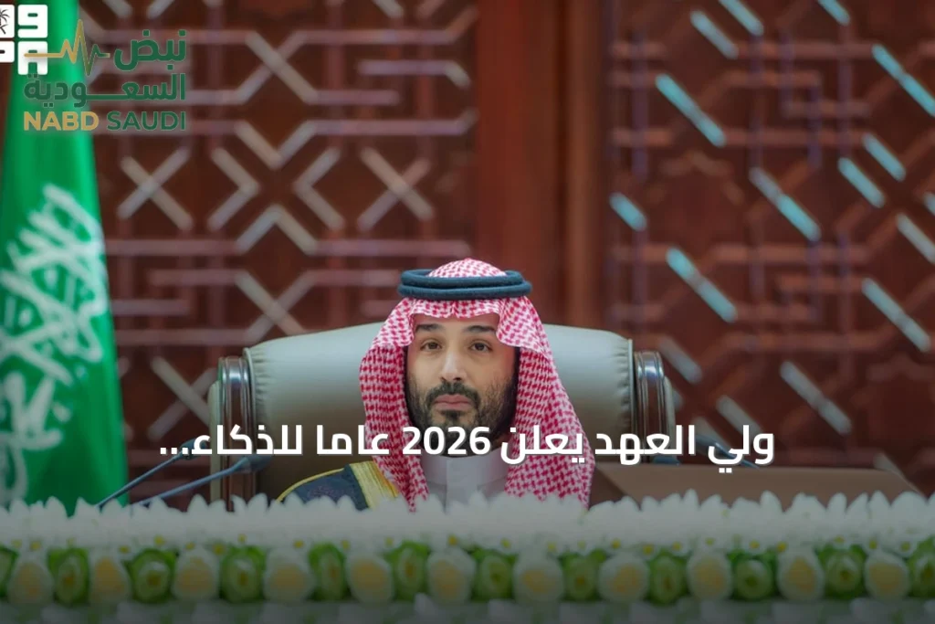 ولي العهد يعلن 2026 عامًا للذكاء الاصطناعي ويؤكد على مرونة التخطيط وإصلاحات الاقتصاد