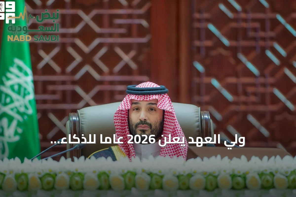 ولي العهد يعلن 2026 عامًا للذكاء الاصطناعي ويؤكد على مرونة التخطيط وإصلاحات الاقتصاد