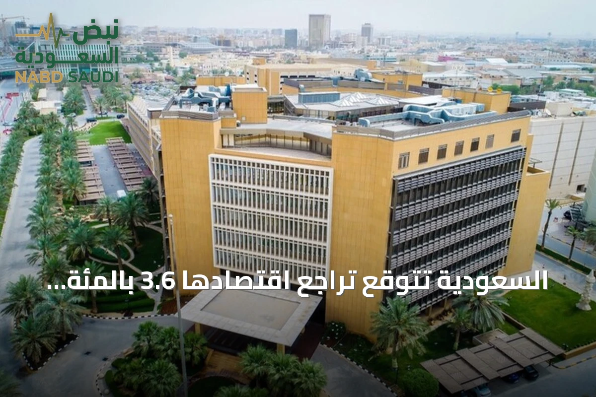السعودية تتوقع تراجع اقتصادها 3.6 بالمئة في 2026 وعجز موازنة 2027