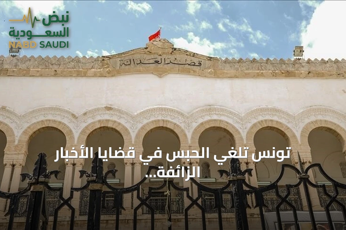 تونس تلغي الحبس في قضايا الأخبار الزائفة وتفرض غرامات نقدية