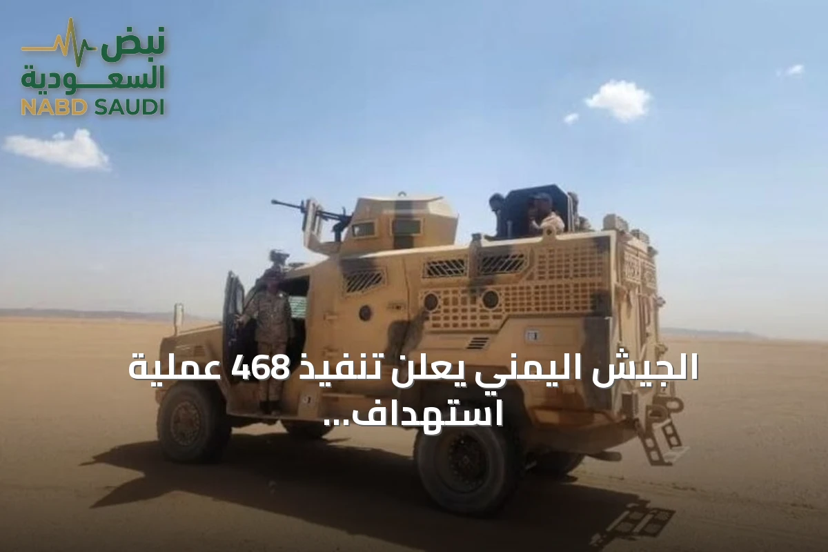 الجيش اليمني يعلن تنفيذ 468 عملية استهداف تستهدف عناصر الحوثي في ثلاث جبهات