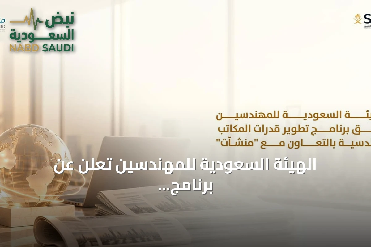 الهيئة السعودية للمهندسين تعلن عن برنامج لتطوير المكاتب الهندسية بالتعاون مع منشآت