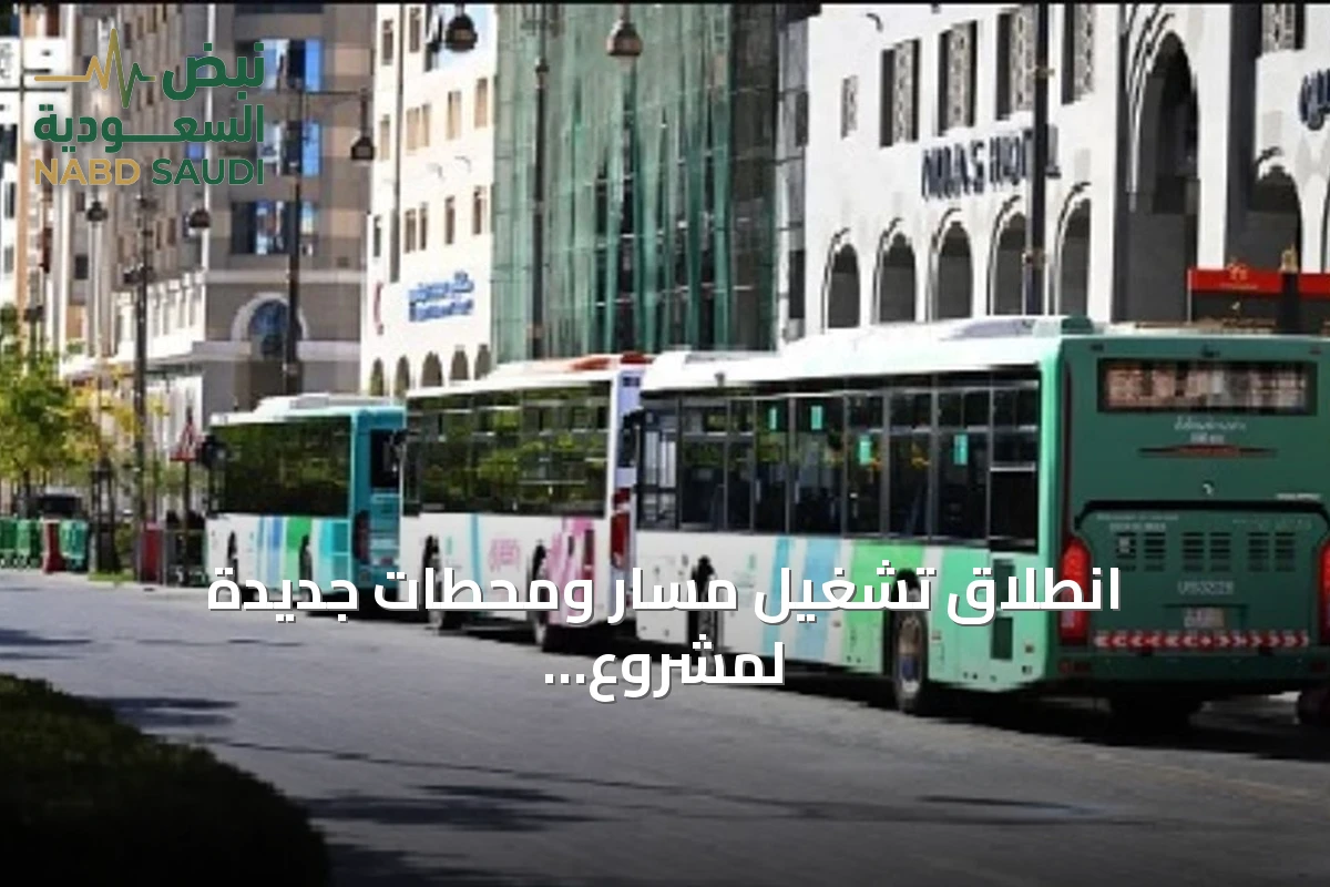 انطلاق تشغيل مسار ومحطات جديدة لمشروع "حافلات المدينة" في المدينة المنورة
