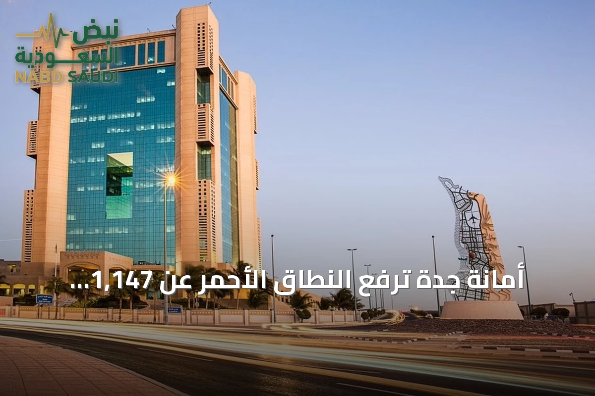 أمانة جدة ترفع النطاق الأحمر عن 1,147 قطعة أرض في مخططي طيبة وجوهرة العروس